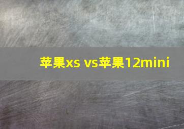 苹果xs vs苹果12mini